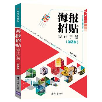 现货正版: 海报招贴设计手册(第2版) 9787302554714 清华大学出版社