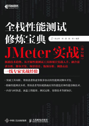 正版现货：全栈性能测试修炼宝典  JMeter实战（第2版）人民邮电出版社9787115560124