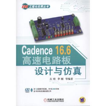 正版现货: Cadence 16.6高速电路板设计与仿真 9787111547327 机械工业出版社