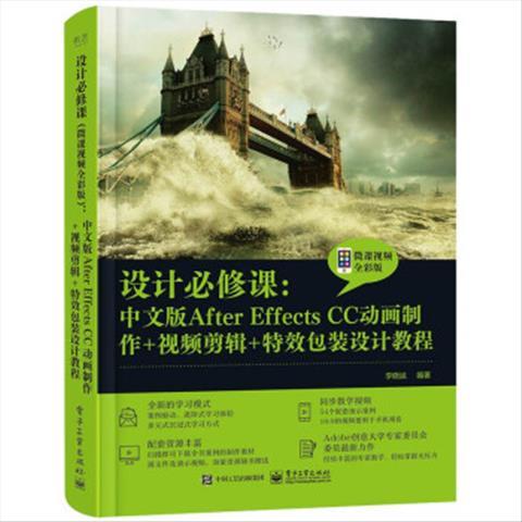 设计必修课：中文版After Effects CC动画制作+视频剪辑+特效包装设计教程（微课视频全