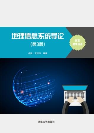 正版现货：地理信息系统导论（第3版）9787302587828清华大学出版社