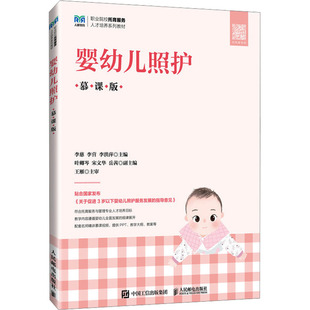 人民邮电出版 现货正版 9787115631756 慕课版 社 婴幼儿照护