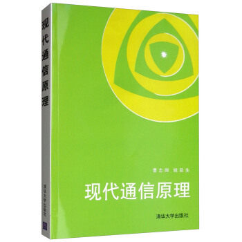 正版现货： 现代通信原理 9787302010029 清华大学出版社 曹志刚，钱亚生 著