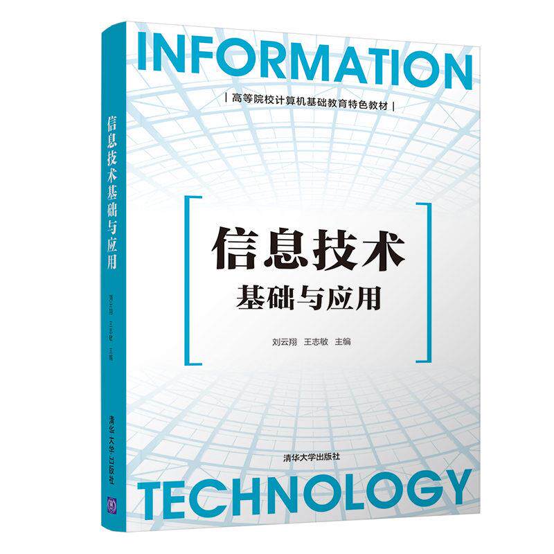 正版现货: 信息技术基础与应用 9787302565253 清华大学出版社 刘云翔,王志敏