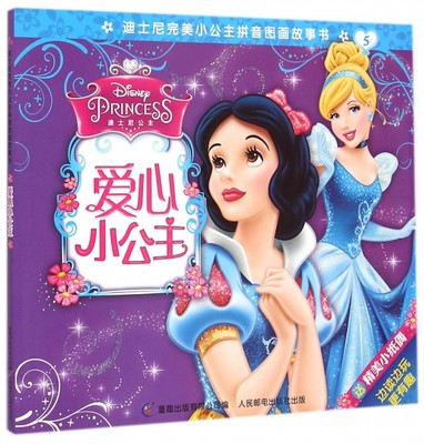 正版现货:迪士尼完美小公主拼音图画故事书——爱心小公主9787115382917人民邮电
