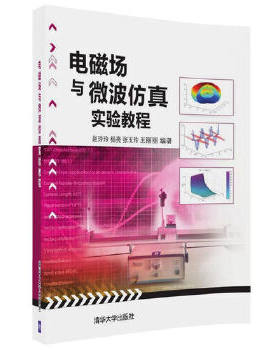 现货正版: 电磁场与微波仿真实验教程 9787302477846 清华大学出版社