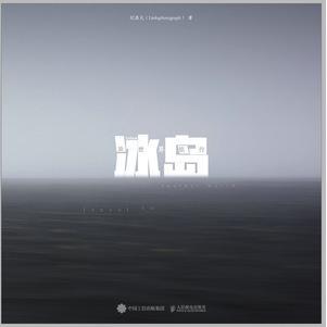 【微瑕品】 冰岛 异世界旅行 9787115641274 人民邮电出版社