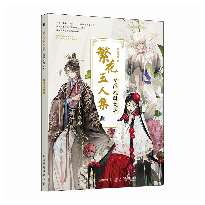 现货正版: 繁花玉人集 花拟人图文志 9787115619167 人民邮电出版社