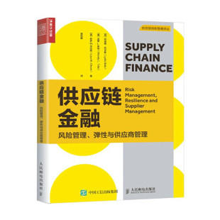 正版现货:供应链金融：风险管理、弹性与供应商管理 9787115566324 人民邮电出版社 [德]莉迪娅·巴尔斯,[美]温蒂·L.泰特,[美]莉