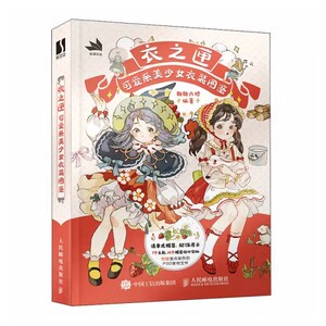 现货正版:衣之匣 可爱系美少女衣装图鉴9787115611666人民邮电出版社
