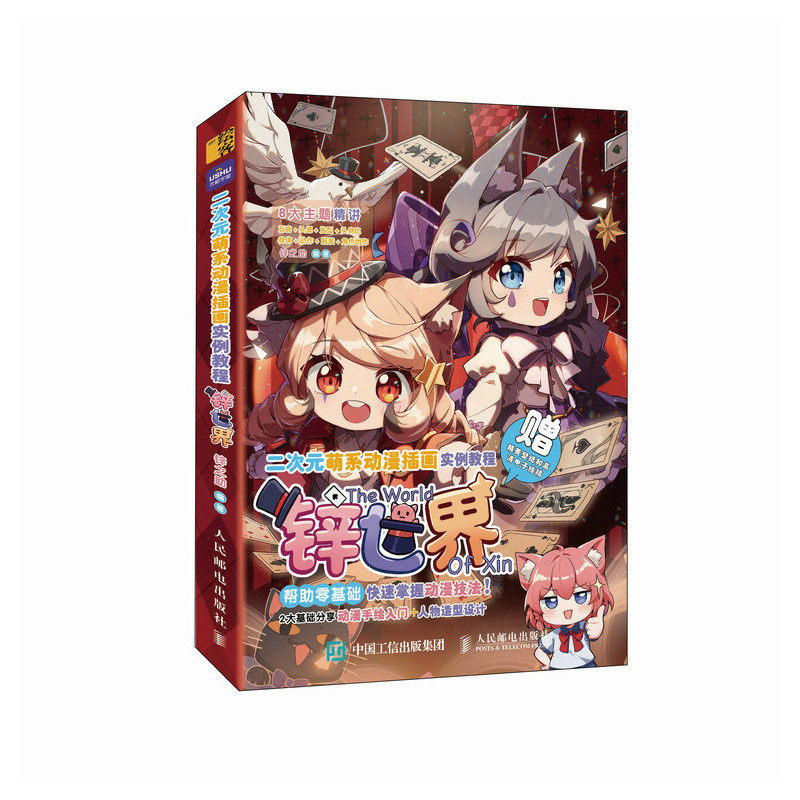 正版现货 二次元萌系动漫插画实例教程 锌世界 人民邮电出版社 9787115625793,书籍/杂志/报纸,绘画（新）,淘宝优惠券,粉丝福利购,淘宝优惠卷