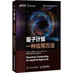 量子计算:一种应用方法