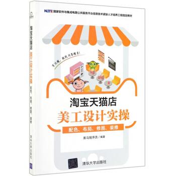 现货正版: 淘宝天猫店美工设计实操 配色、布局、修图、装修(本科教材) 9787302534303 清华大学出版社