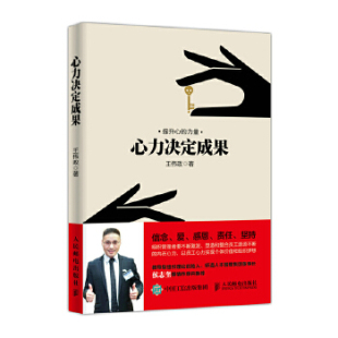 心力决定成果 人民邮电出版 社 王伟政 现货： 9787115478436 正版