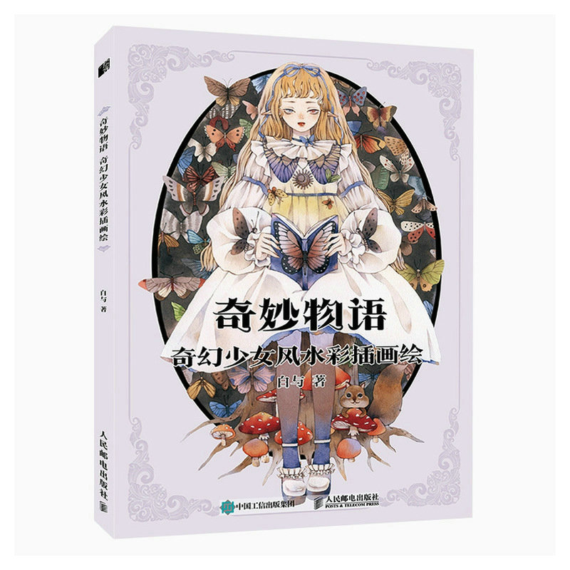 现货正版: 奇妙物语 奇幻少女风水彩插画绘 9787115602503 人民邮电出版社