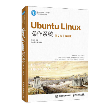 正版现货： Ubuntu Linux操作系统（第2版）（微课版） 9787115533715人民邮电出版社张金石