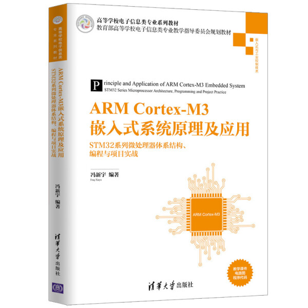 现货正版:ARM Cortex-M3嵌入式系统原理及应用——STM32微处理器体系结构、编程与项目实战（9787302547150清华大学