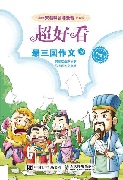正版现货：超好看 最三国作文02人民邮电出版社9787115425874