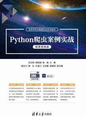 现货正版:PYTHON爬虫案例实战（微课视频版）9787302633778清华大学出版社