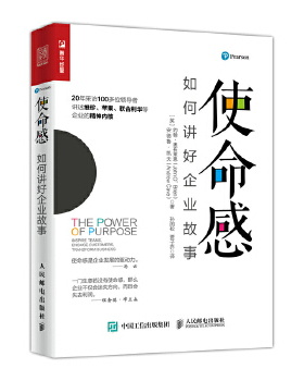 正版现货： 使命感：如何讲好企业故事 9787115484789 人民邮电出版社 [英]约翰·奥布莱恩(John O’Brien)
