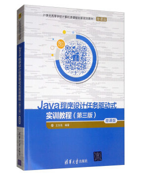 正版现货： Ja程序设计任务驱动式实训教程（第三版）微课版（21世纪高等学校计算机类课程创新规 9787302535362