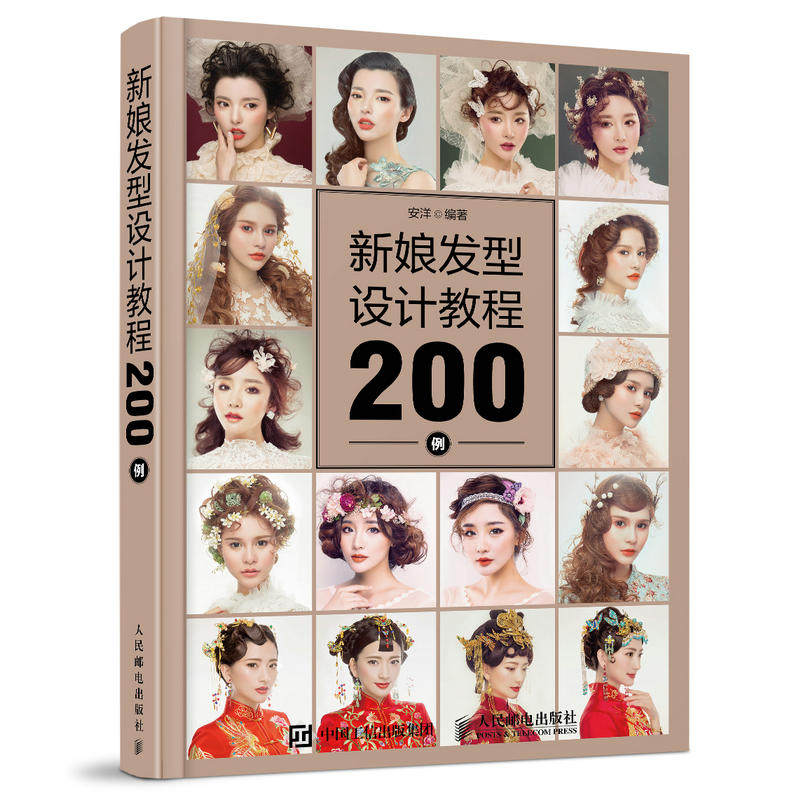 现货正版: 新娘发型设计教程200例 9787115460783 人民邮电出版社