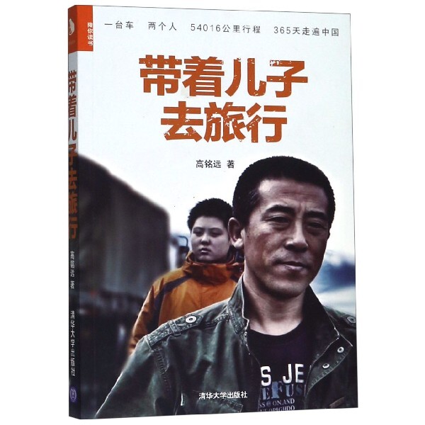 正版现货: 带着儿子去旅行(陪你读书)9787302425847清华大学
