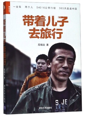 正版现货:   带着儿子去旅行（陪你读书）9787302425847清华大学