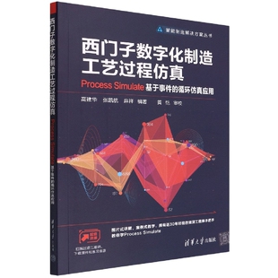 循环仿真应用 Simulate基于事件 智能制造9787302610168清华大学 西门子数字化制造工艺过程仿真——Process 现货正版