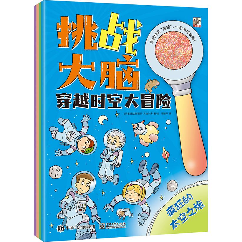 正版现货: 挑战大脑 穿越时空大冒险(全4册) 9787121455230 电子工业出版社