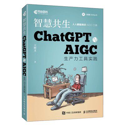 智慧共生 ChatGPT与AIGC生产力工具实践 9787115617132 人民邮电出版社