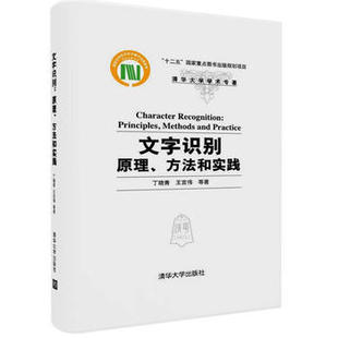 现货 清华大学出版 文字识别：原理 9787302454625 社 方法和实践 正版