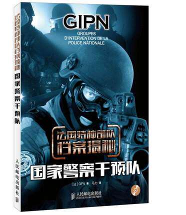 正版现货:法国特种部队档案揭秘&mdash;&mdash;国家警察干预队(附光盘）9787115372284人民邮电出版社