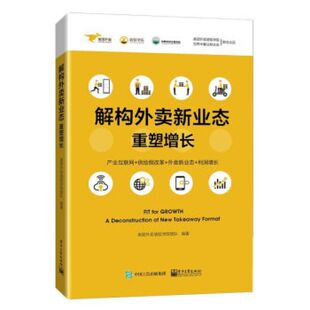 社 电子工业出版 解构外卖新业态重塑增长 9787121368530