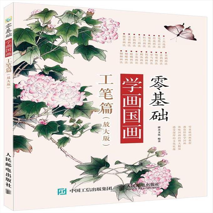 正版现货: 零基础学画国画：工笔篇（放大版） 9787115440525 人民邮电出版社