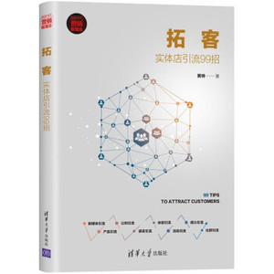 正版现货： 拓客：实体店引流99招（新时代·营销新理念） 9787302574521 清华大学出版社 黄特 著