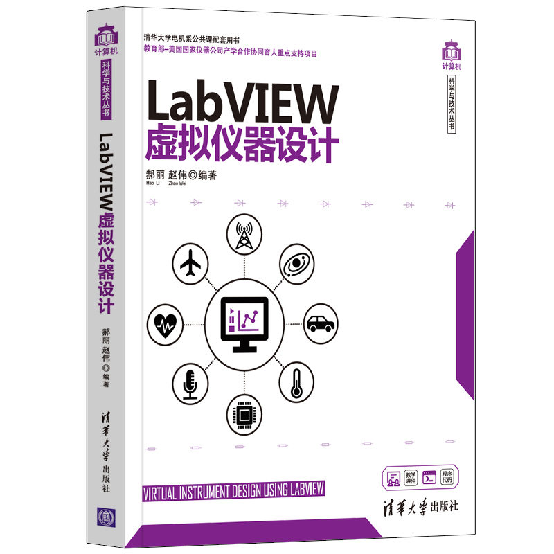 正版现货：LabVIEW虚拟仪器设计（计算机科学与技术丛书）9787302574644清华大学出版社