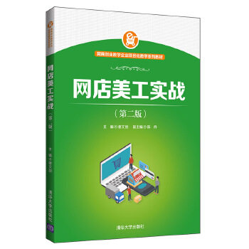 现货正版: 网商创业教学企业项目化教学系列教材网店美工实战(第2版)/谢文创 9787302532781 清华大学出版社