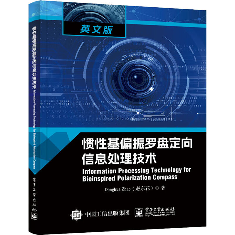 正版现货 惯性基偏振罗盘定向信息处理技术（Information Processing Technology for Bioinspire 电子工业出版社 9787121474071