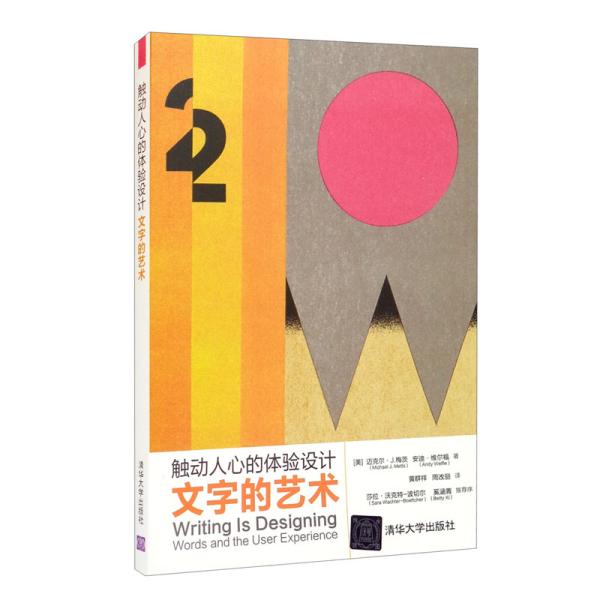 现货正版: 触动人心的体验设计文字的艺术 9787302569657 清华大学出版社