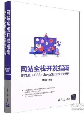 正版现货:  全栈开发指南：HTML+CSS+JavaScript+PHP 9787302583554清华大学出版社