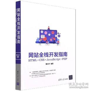 现货 CSS 正版 全栈开发指南：HTML 社 JavaScript PHP9787302583554清华大学出版