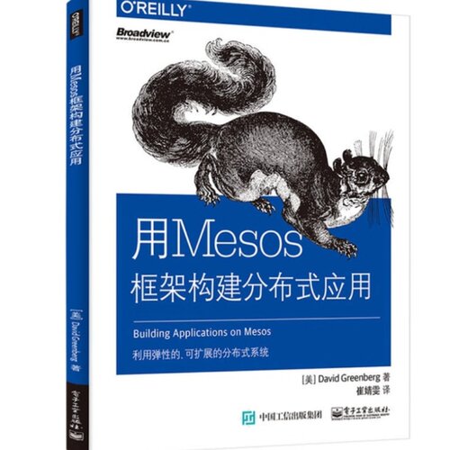 正版现货：用Mesos框架构建分布式应用9787121306778