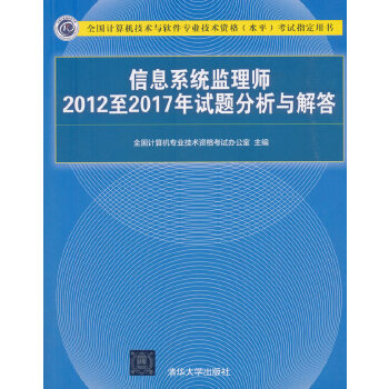 现货正版: 信息系统监理师2012至2017年试题分析与解答 9787302509936 清华大学出版社