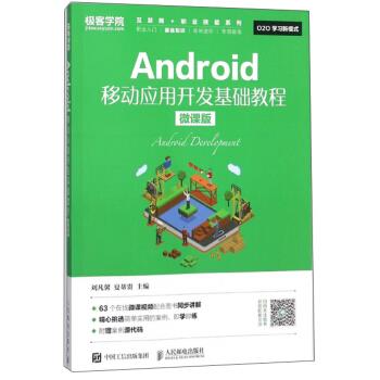 正版现货： Android移动应用开发基础教程（微课版） 9787115473097 人民邮电出版社 刘凡馨，夏帮贵 著