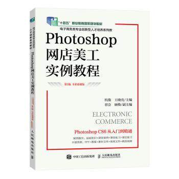 Photoshop网店美工实例教程 全彩慕课版 Photoshop CC 2020