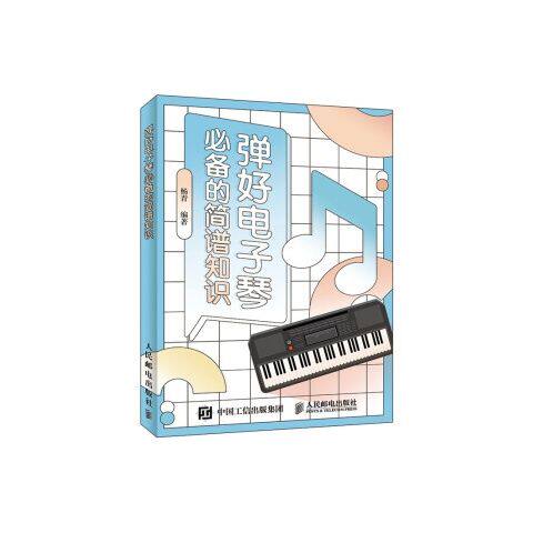 弹好电子琴的简谱知识 9787115531780 人民邮电出版社