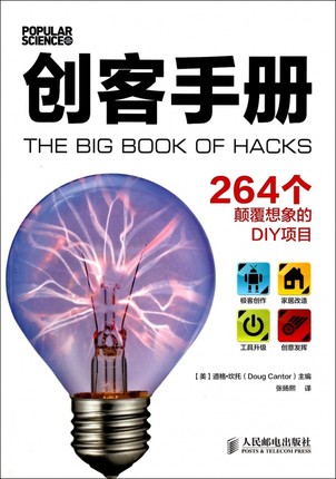 正版现货:创客手册：264个颠覆想象的DIY项目9787115334589人民邮电出版社