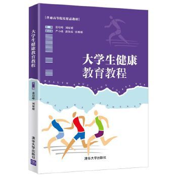 正版现货： 大学生健康教育教程（普通高等院校精品教材） 9787302562115 清华大学出版社 张培峰,刘原媛,严小欧,潘海霞,张娜娜