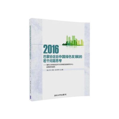正版现货: 巴黎协定后中国绿色发展的若干问题思考：清华大学绿色经济与可 9787302467984 清华大学出版社